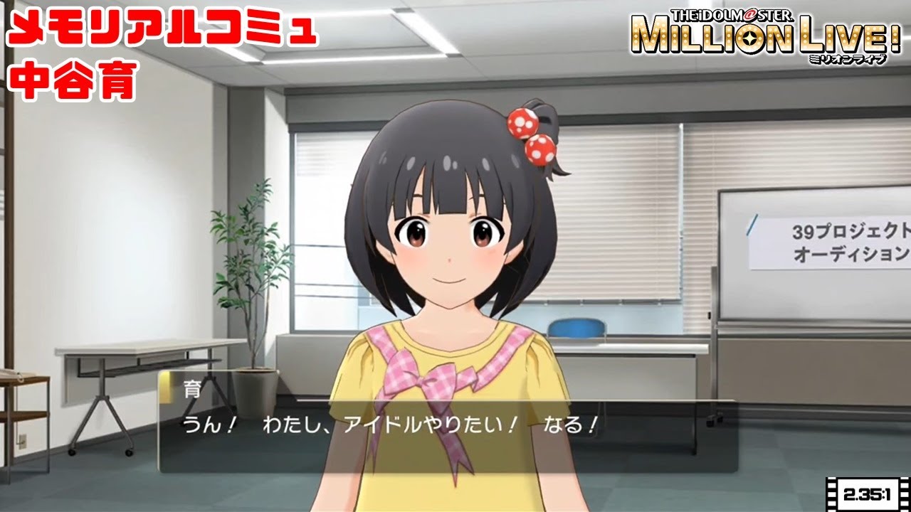 【ミリシタ/コミュ】 中谷育　メモリアルコミュ　１～５