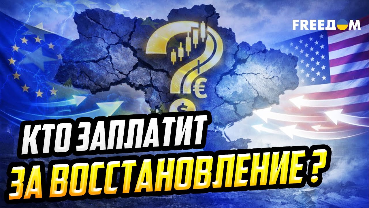 800 млрд для Украины: восстановление, реформы и ускоренное вступление в ЕС