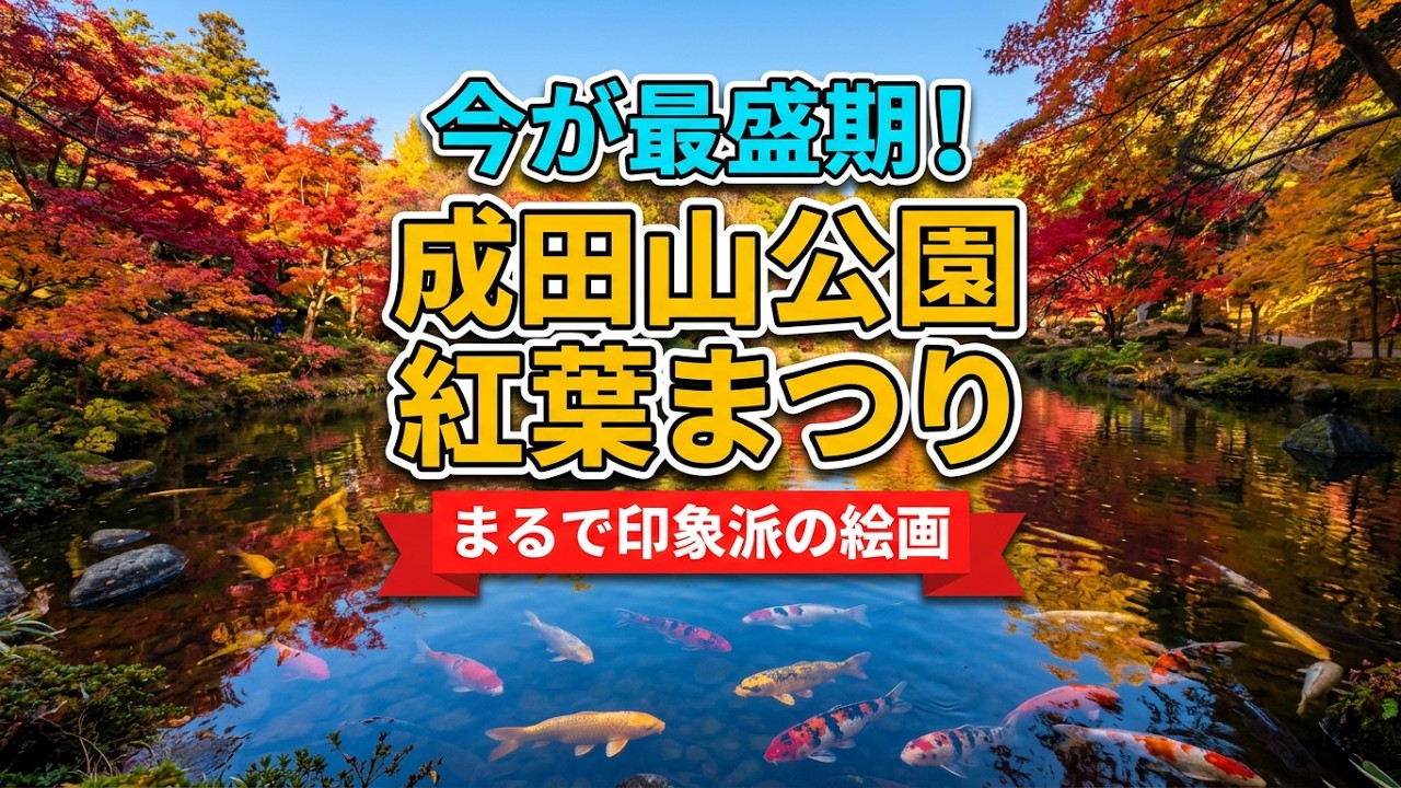 成田山公園で紅葉狩り、紅葉まつり開催中、印象派絵画のような美しさ！