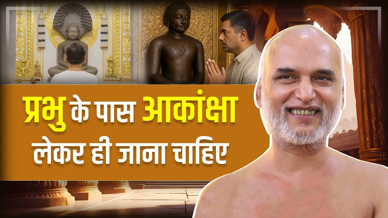 प्रभु के पास आकांक्षा लेकर ही जाना चाहिए | 17 March 2025 | Muni Veersagarji 7am