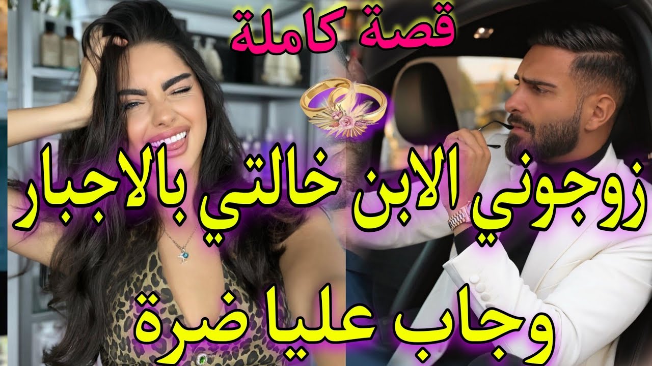 قصة كاملة🍑زوجوني الابن خالتي بالاجبار وجاب عليا ضرة بعد ما..🔥كنت كنبغيه من صغرو..✨قصة طوب متفلتوهاش