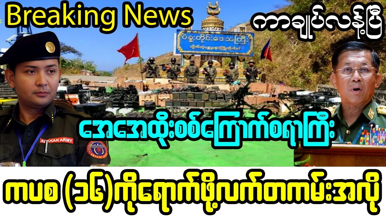 ဖေဖော်ဝါရီ ၁၃_ရက်၊ ည ၉-နာရီထိ နောက်ဆုံးရအထူးသတင်းများ