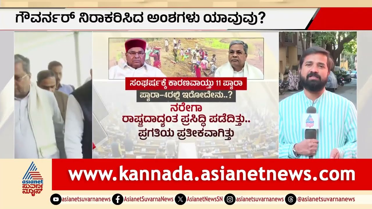 ಅಧಿವೇಶನ ಉದ್ದೇಶಿಸಿ ಭಾಷಣಕ್ಕೆ ರಾಜ್ಯಪಾಲರು ನಿರಾಕರಿಸಿದ್ದೇಕೆ? | Thawar Chand Gehlot | Governor Speech