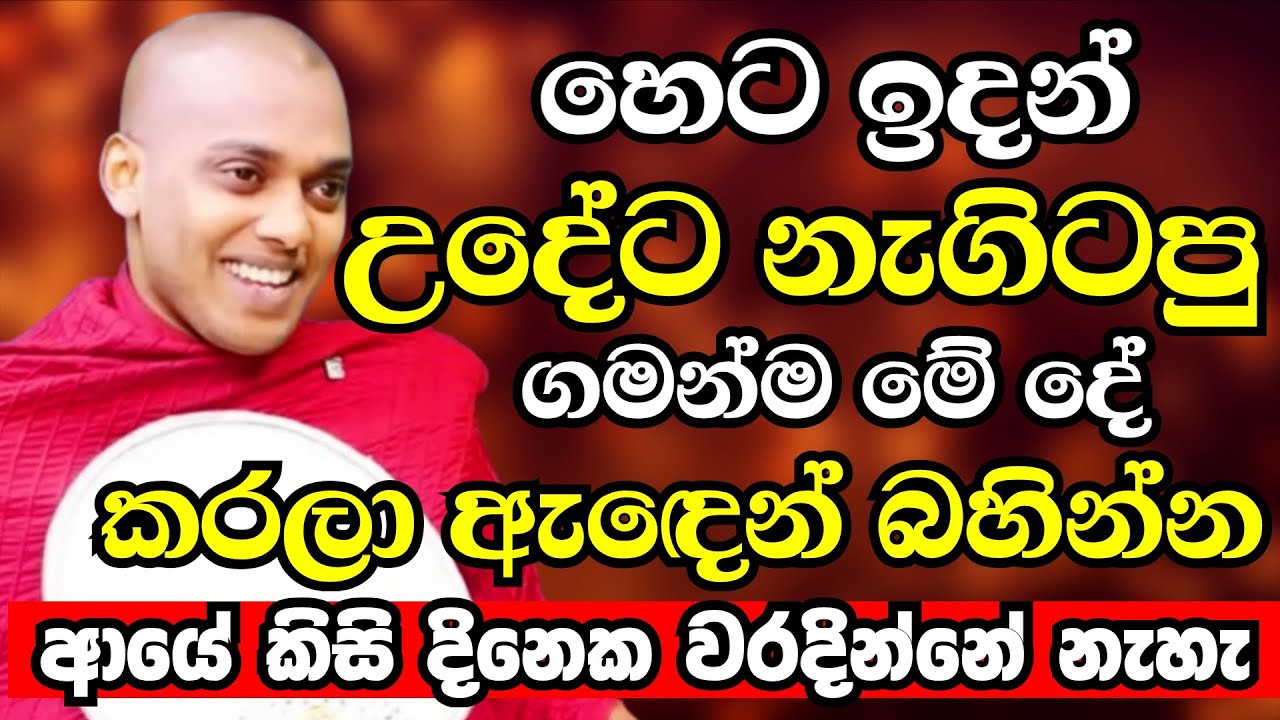 උදේම නැගිටපු ගමන් මේදේ කලොත් ඔබේ මුළු ජීවිතේම බලාඉද්දි වෙනස් වෙන්න ගනීවී|Kathnoruwe Siridhamma Thero