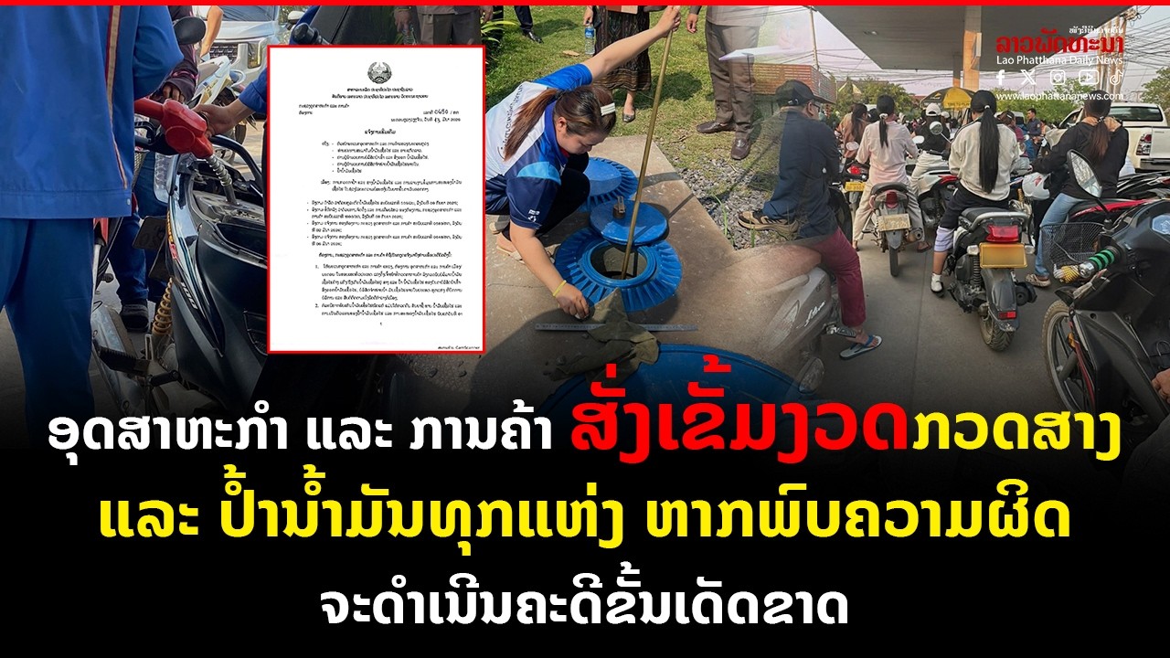 ອຸດສາຫະກຳ ແລະ ການຄ້າ ສັ່ງເຂັ້ມງວດກວດສາງ ແລະ ປໍ້ານໍ້າມັນທຸກແຫ່ງ ຫາກພົບຄວາມຜິດ ຈະດຳເນີນຄະດີຂັ້ນເດັດຂາດ