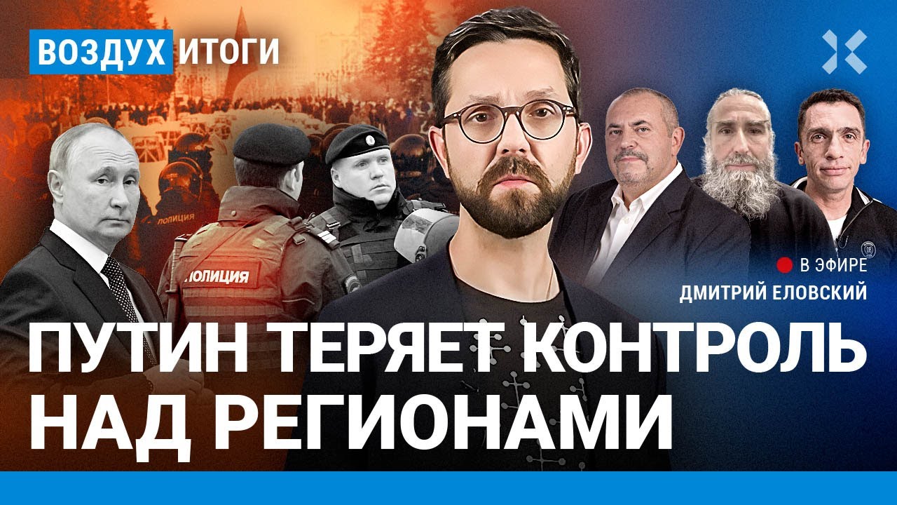 ⚡️Путин теряет контроль над регионами. Надеждин собирает подписи. Монах против Путина | ВОЗДУХ