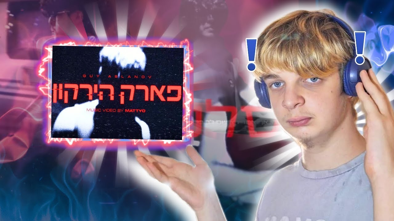 גיא אסלנוב - פארק הירקון | ריאקשן
