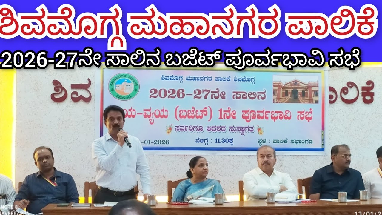 ಶಿವಮೊಗ್ಗ ಮಹಾನಗರ ಪಾಲಿಕೆ ಬಜೆಟ್ ಪೂರ್ವಭಾವಿ ಸಭೆ 