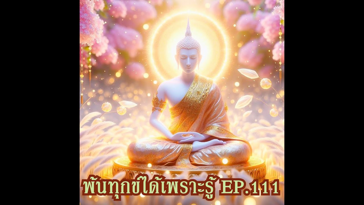 พ้นทุกข์ได้เพราะรู้ EP.111 By ธีร พระไร้นาม 14-06-66