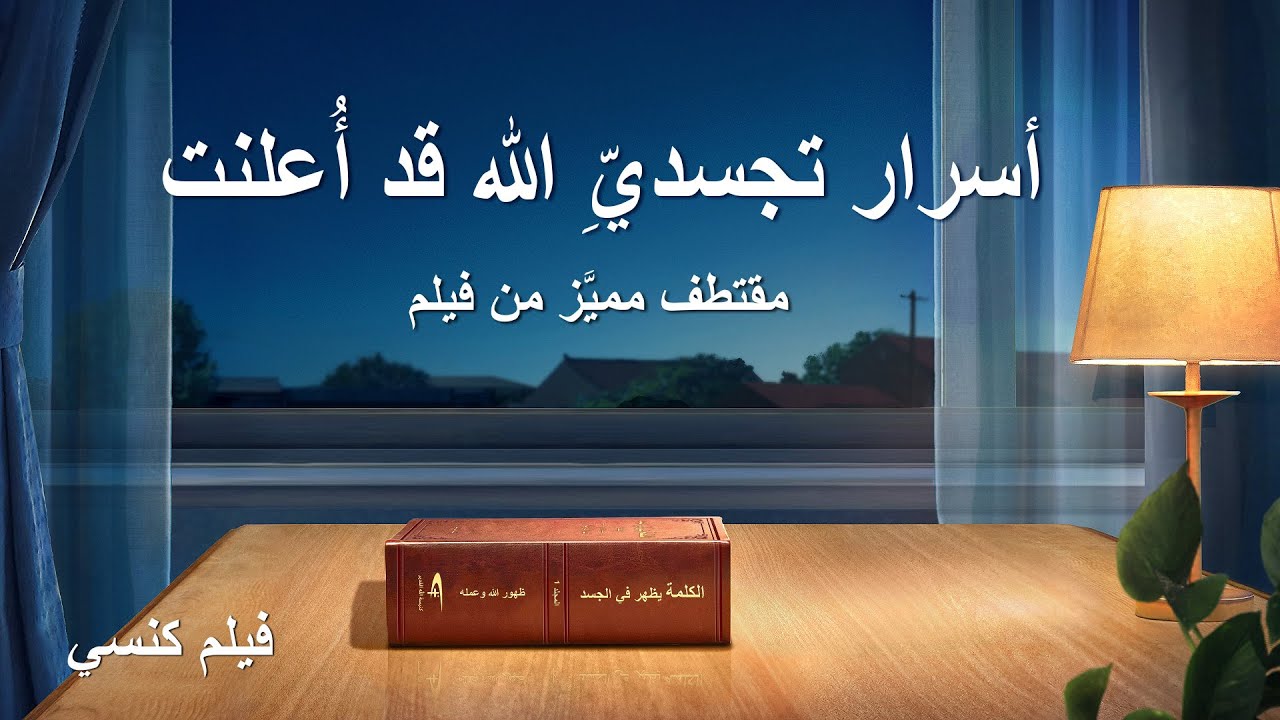 فيلم كنسي | أسرار تجسديِّ الله قد أُعلنت (مقتطف مميَّز من فيلم)