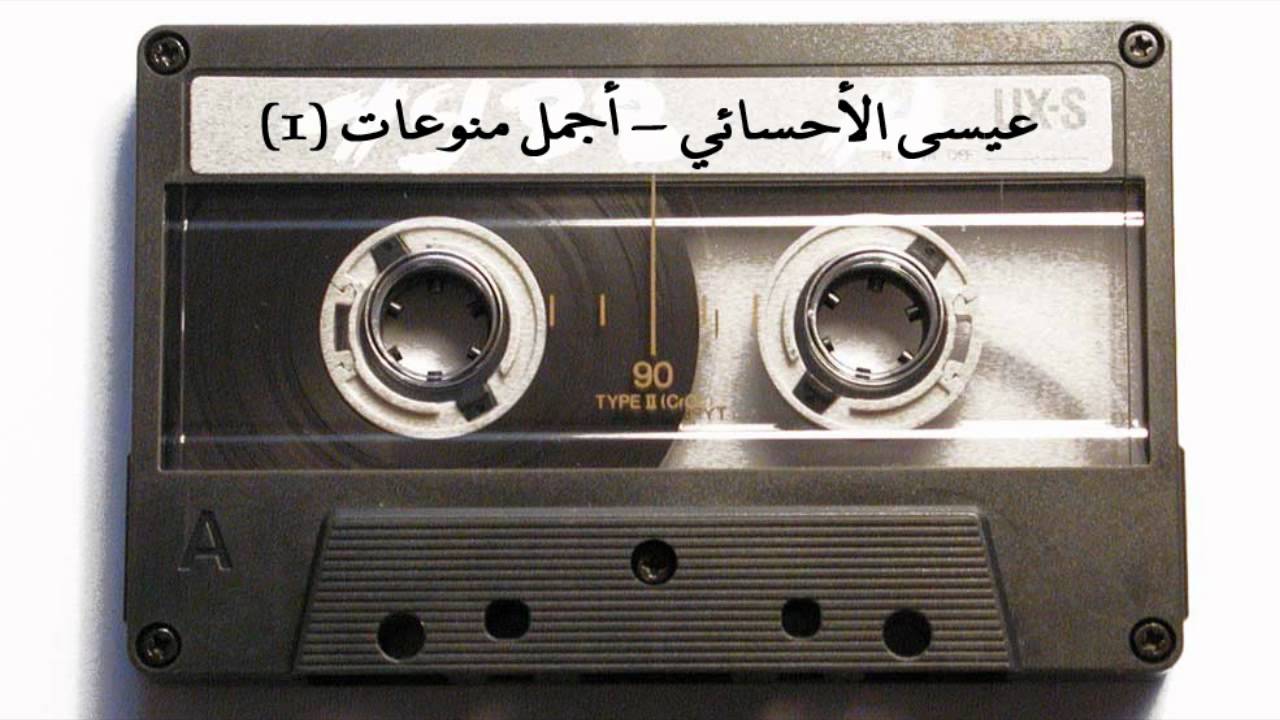 عيسى الأحسائي - أجمل منوعات