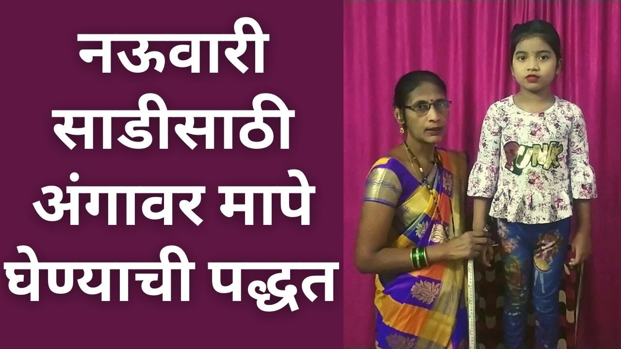 नऊवारी साडीसाठी अंगावर मापे  घेण्याची पद्धत | How to take measurements on body for Nauwari saree