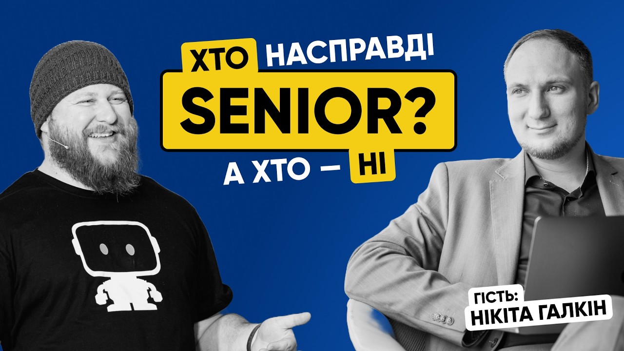 Хто такий Senior Software Developer? | Подкаст з Нікітою Галкіним