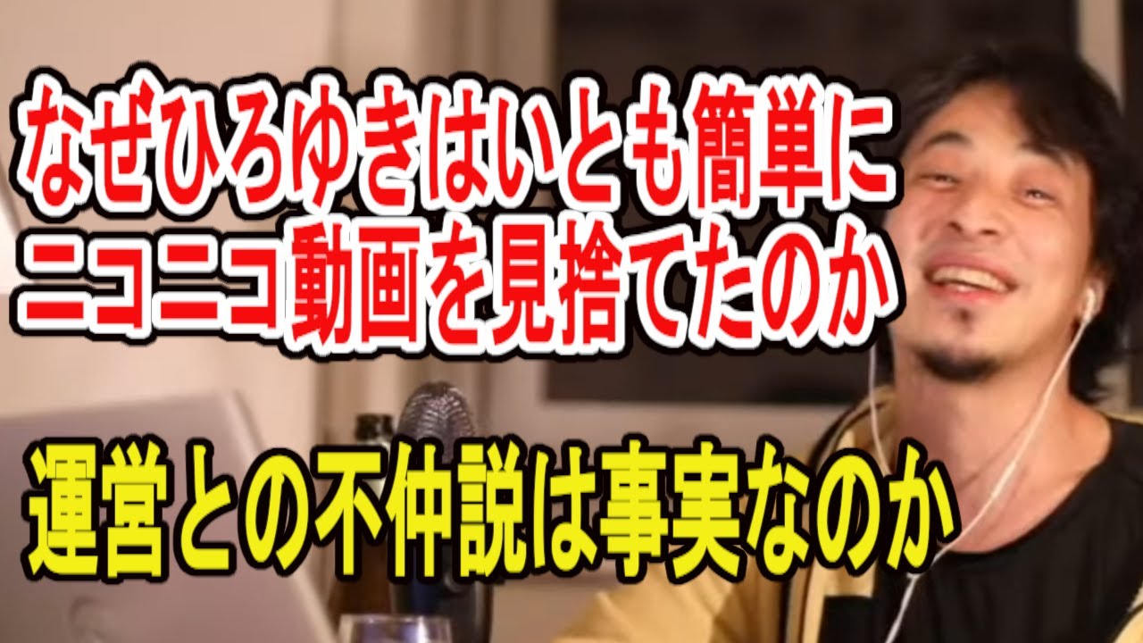 【ひろゆき】ニコニコ動画 関連発言まとめ【切り抜き/プレミアム会員/ニコ生主/ニコキャス/夏野さん/栗田さん】