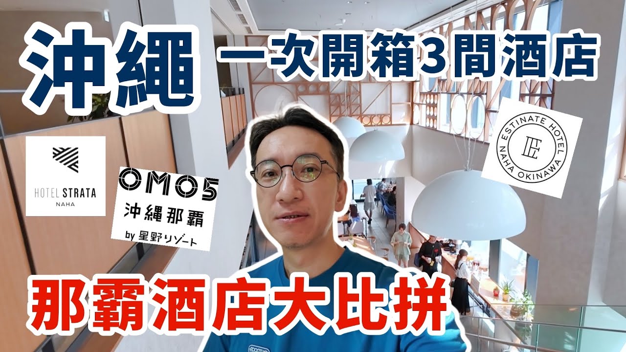 沖繩3間市區酒店大比拼 | 那霸3-4星級$280-500住宿開箱 | 美榮橋單軌列車站周邊 | 快閃那霸不自架遊