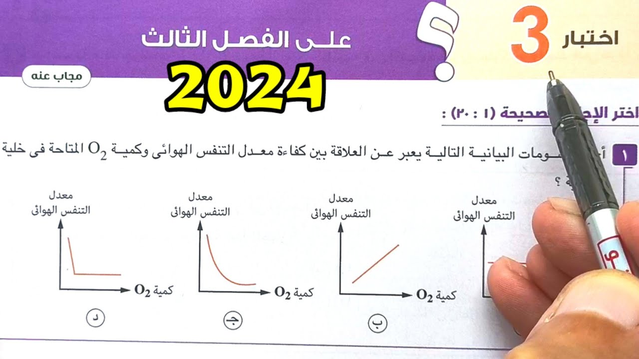 حل اختبار 3 على الفصل الثالث التنفس في الكائنات الحية احياء ثانية ثانوى الترم الأول 2024