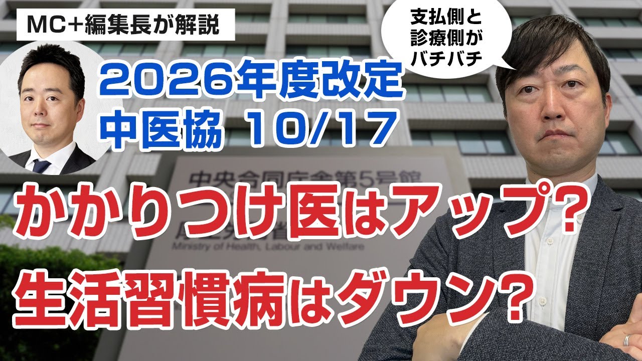 【2026改定議論】中医協10/17「かかりつけ医関連はポジティブ?生活習慣病関連はネガティブ?」等