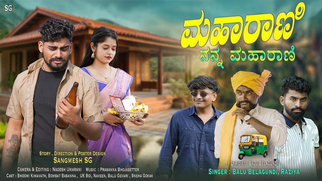 ಮಹಾರಾಣಿ ನನ್ನ ಮಹಾರಾಣಿ | Maharani Nanna Maharani | Balu Belagundi Singer |Janapada Song