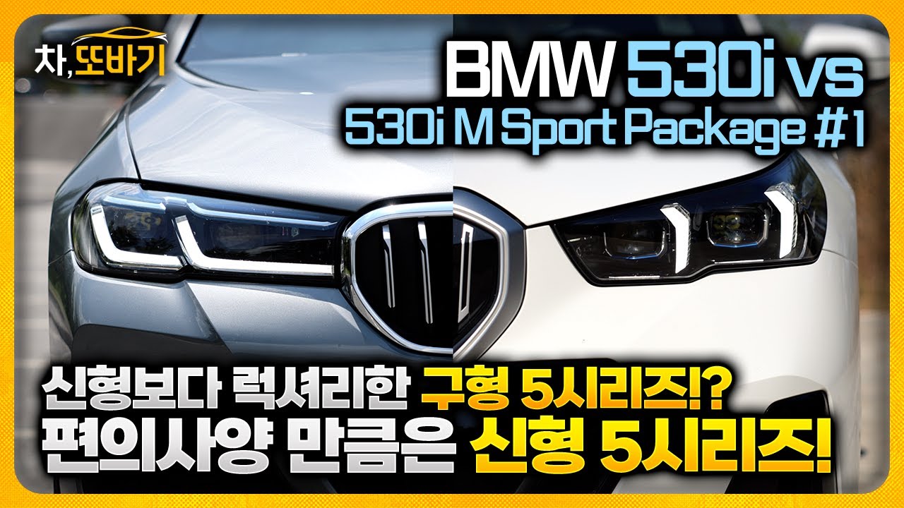 BMW 530i M Sport Package(g30) vs 530i M Sport Package(g60) 솔직담백 비교리뷰 #1ㅣ역시..구관이 명관!? 가격부터 편의사양 비교!