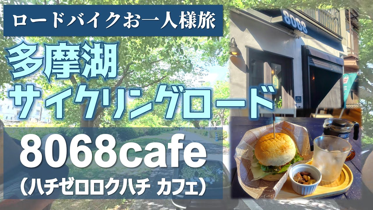 【ロードバイク】多摩湖サイクリングロード8068cafeお薦めです^^