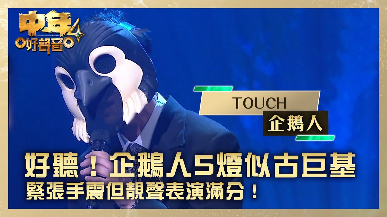 中年好聲音4｜企鵝人5燈靚聲似古巨基 緊張手震但表演滿分！ ｜企鵝人《TOUCH》｜高音質 ｜第4集 TVB藝人賽區｜歌唱 比賽｜音樂節目｜TVB綜藝