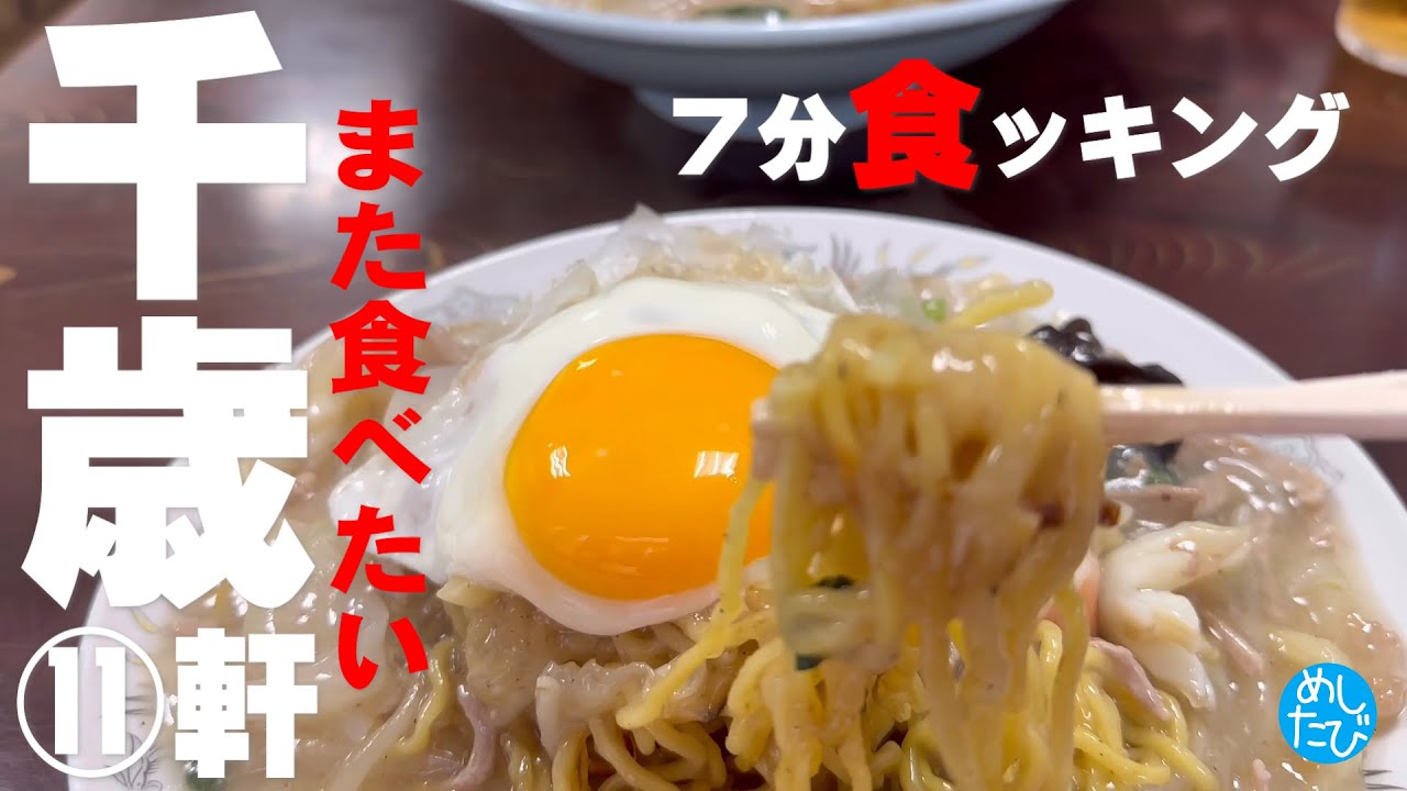 千歳界隈ガチまた食べたいグルメ★7分食ッキング⑪軒