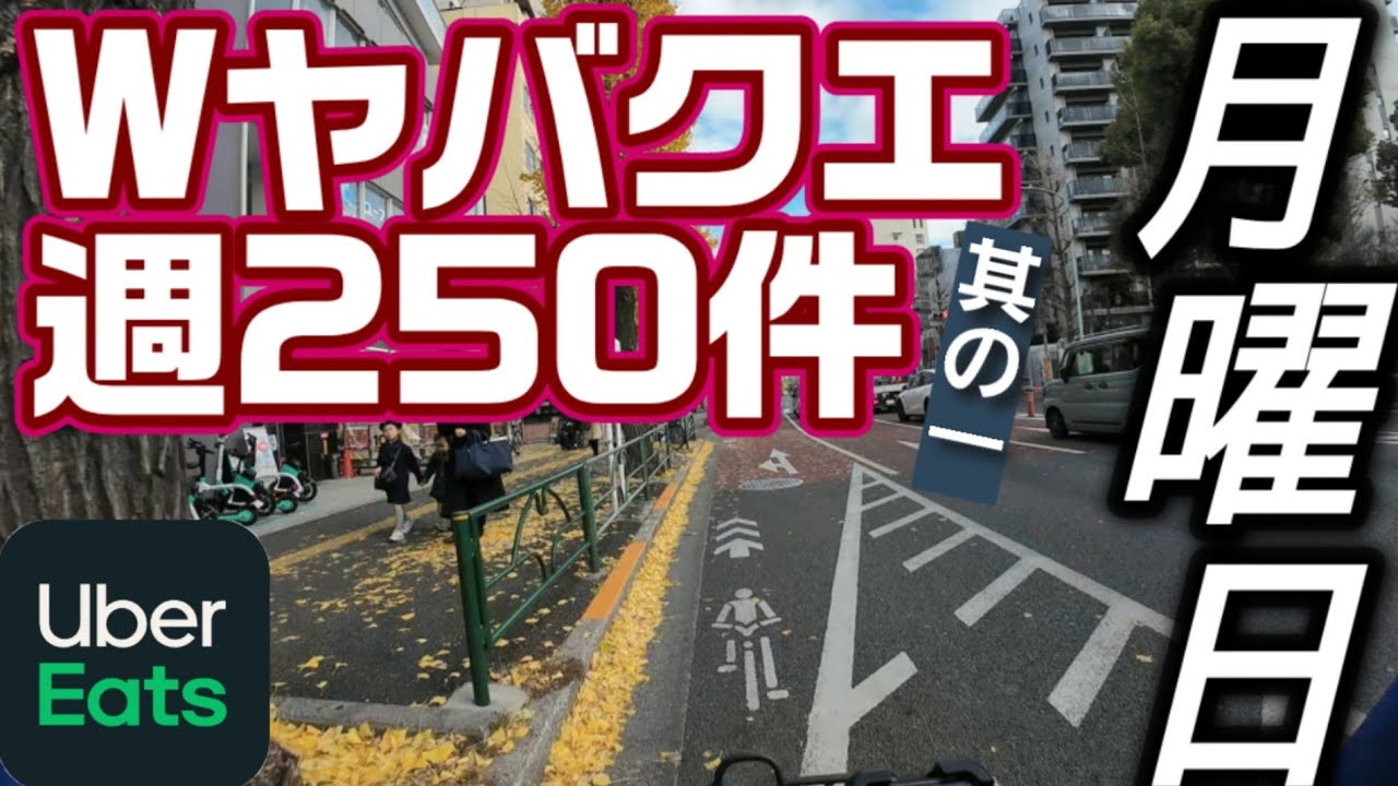 【Wヤバクエ週250件】①月曜日【Uber Eats】