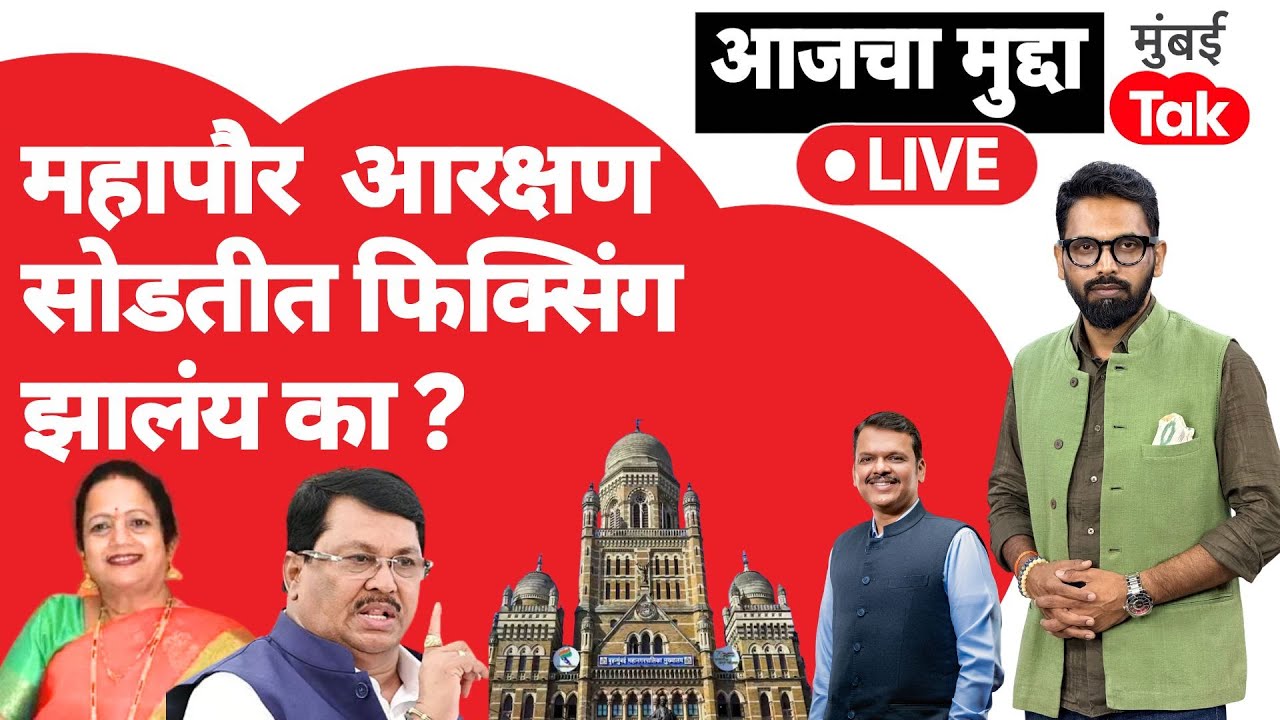 BMC Mayor Election : महापौर आरक्षण सोडतीत फिक्सिंग झालंय का? | Devendra Fadnavis | Eknath Shinde