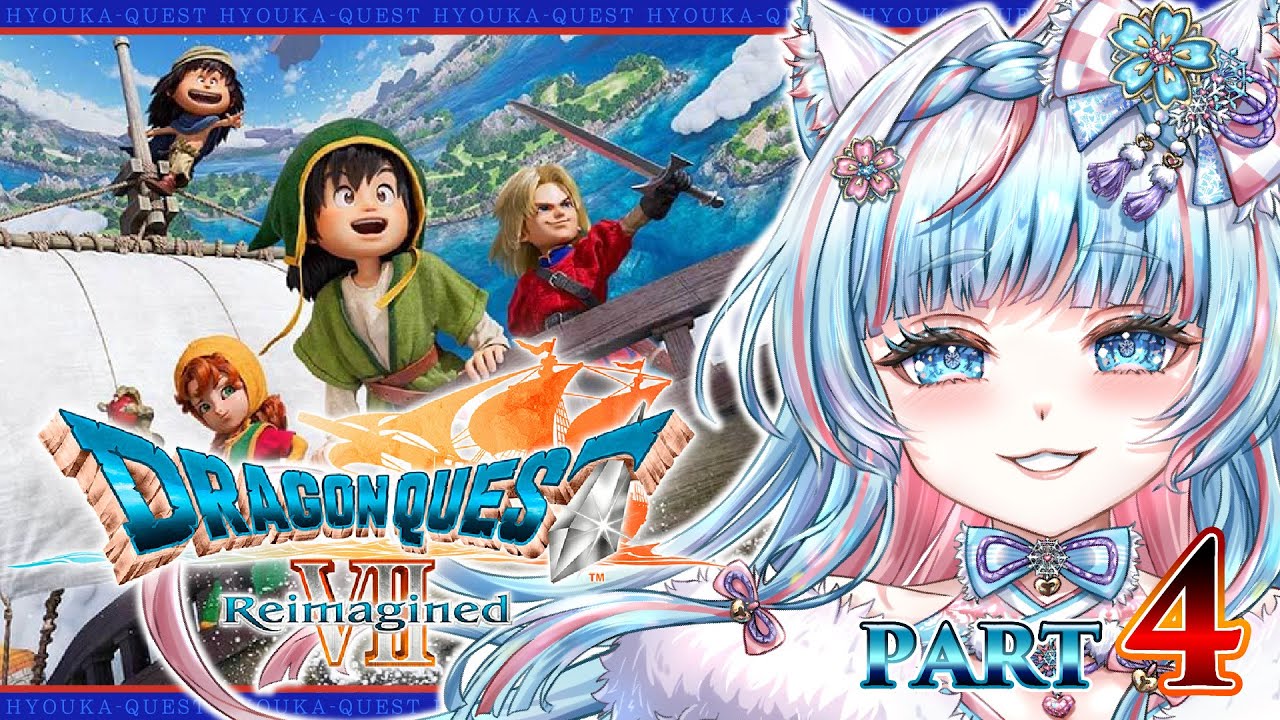 part❹【#ドラクエ 】ドラゴンクエストVII Reimagined 【#switch 2版】【#ドラゴンクエスト 】 #新人vtuber #vtuber #氷花りの ※ネタバレあり,ネタバレ禁止