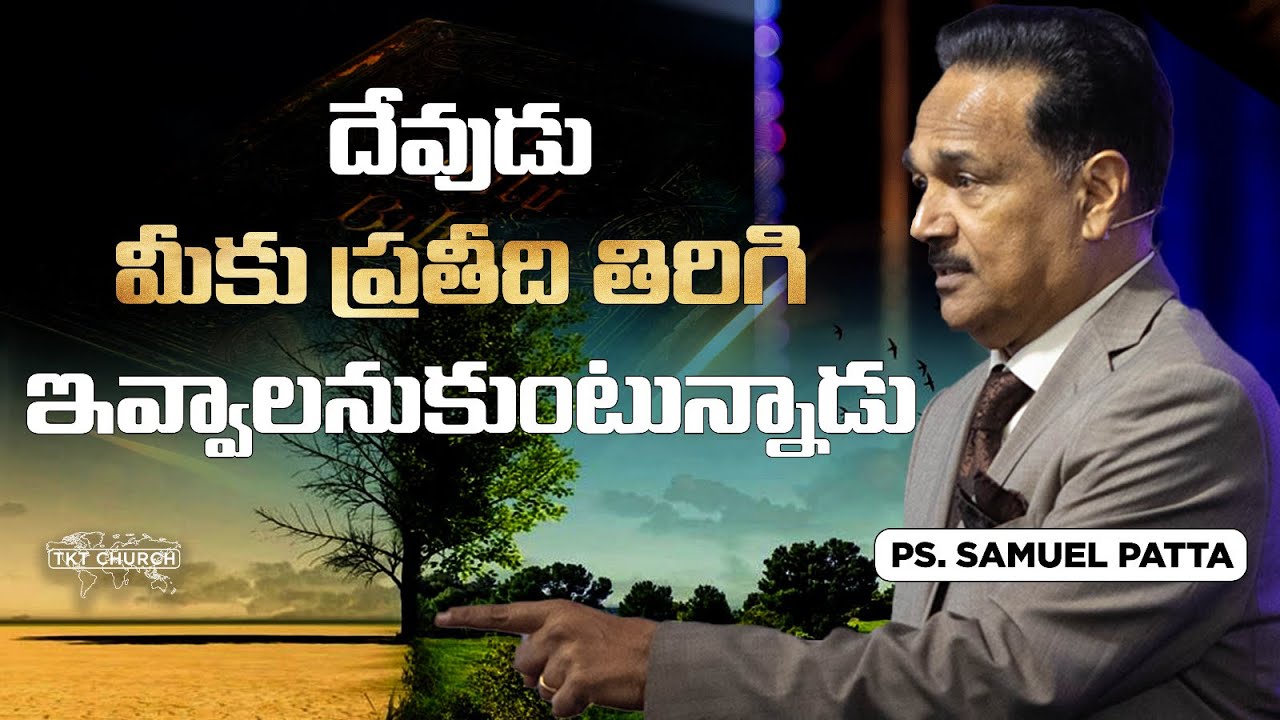 దేవుడు మీకు ప్రతీది తిరిగి ఇవ్వాలనుకుంటున్నాడు | Ps. Samuel Patta