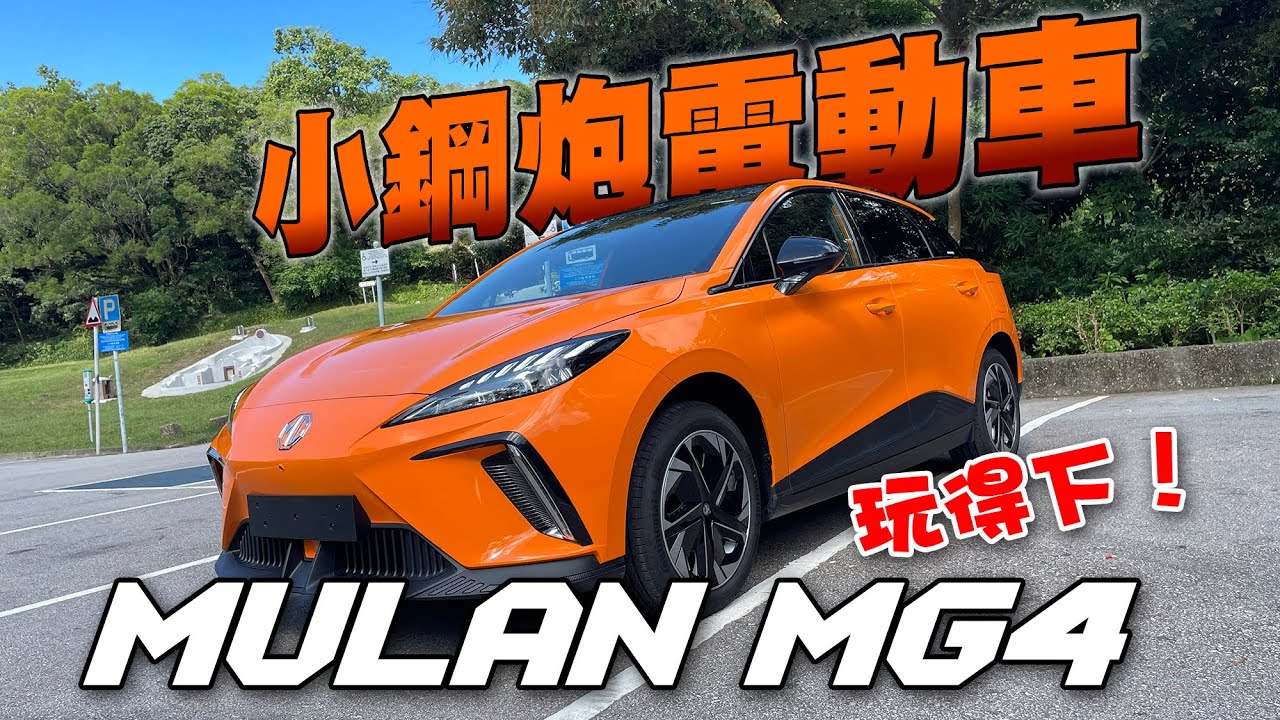 小鋼炮電動車！MG Mulan MG4 有誠意有驚喜！玩得下！