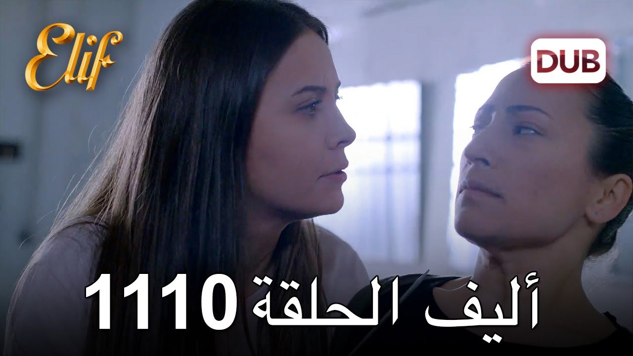 أليف الحلقة 1110 دوبلاج عربي