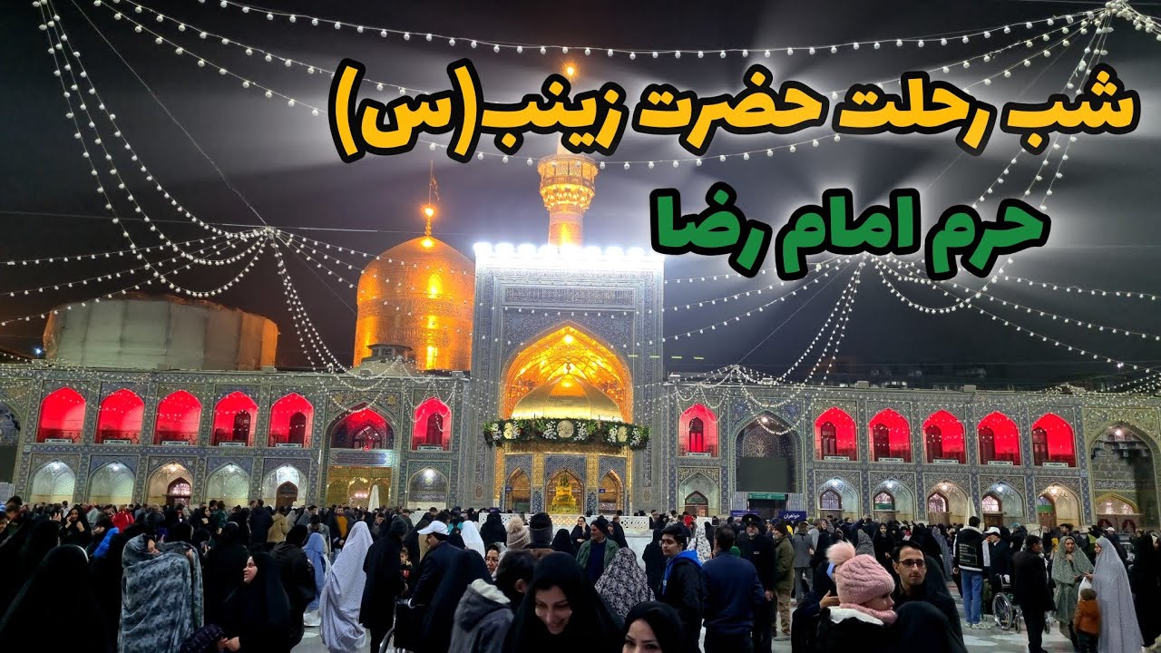 شب رحلت حضرت زینب کبری (س) در حرم امام رضا (ع)