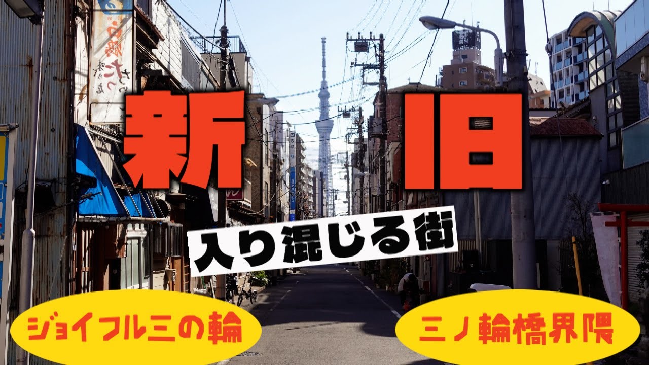 ジョイフル三の輪へ　三ノ輪橋界隈　荒川区・ディープスポット