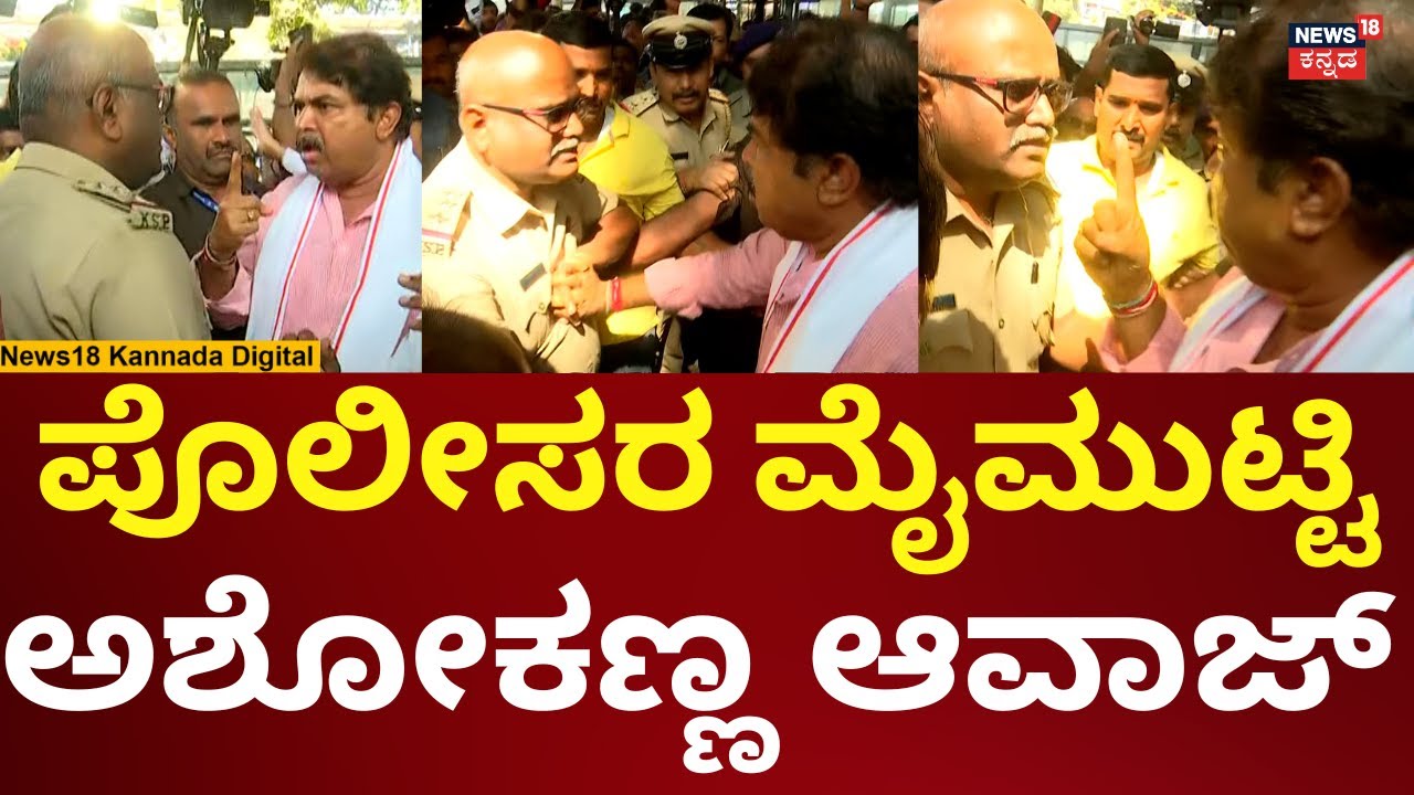 R Ashok Angry On Police | ಪೊಲೀಸರಿಗೆ ವಾರ್ನಿಂಗ್ ಕೊಟ್ಟು ಅಶೋಕ್ ಆವಾಜ್ | N18V