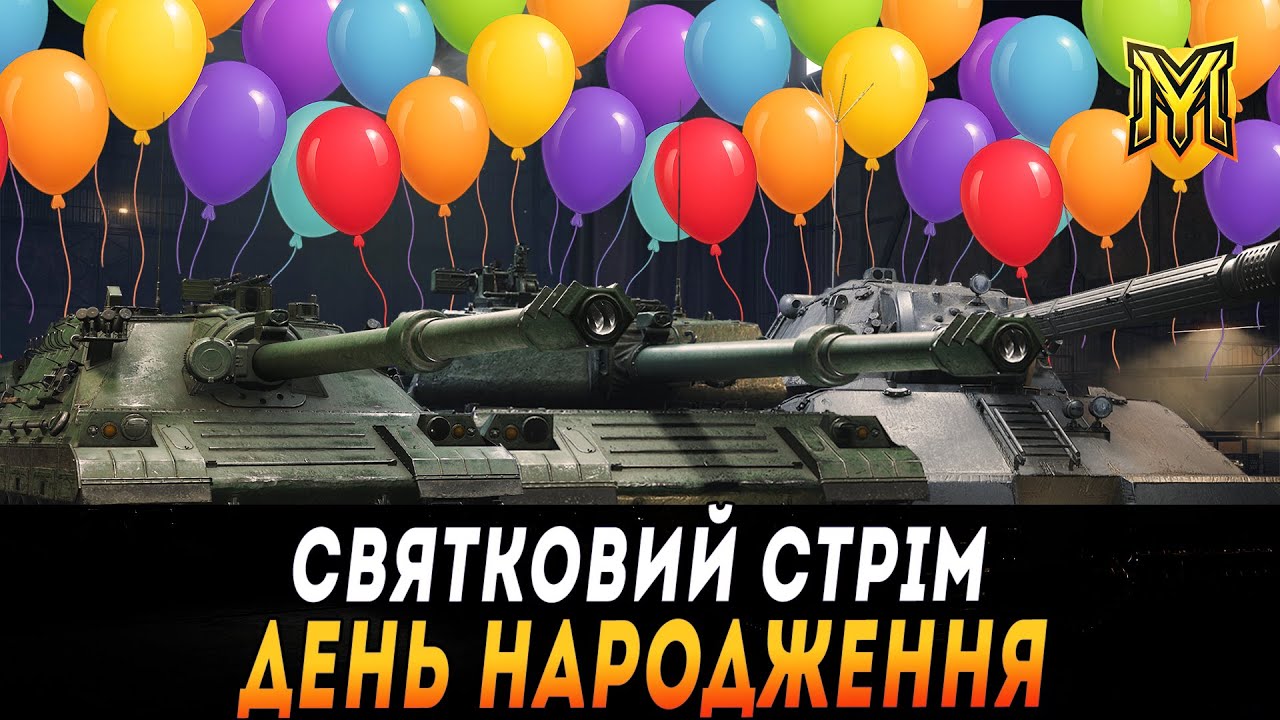 ДЕНЬ НАРОДЖЕННЯ З ВАМИ | ЗАКРИВАЄМО PTZ-78 | КАТАЄМО XI РІВНІ #maksimi4 #wot_ua