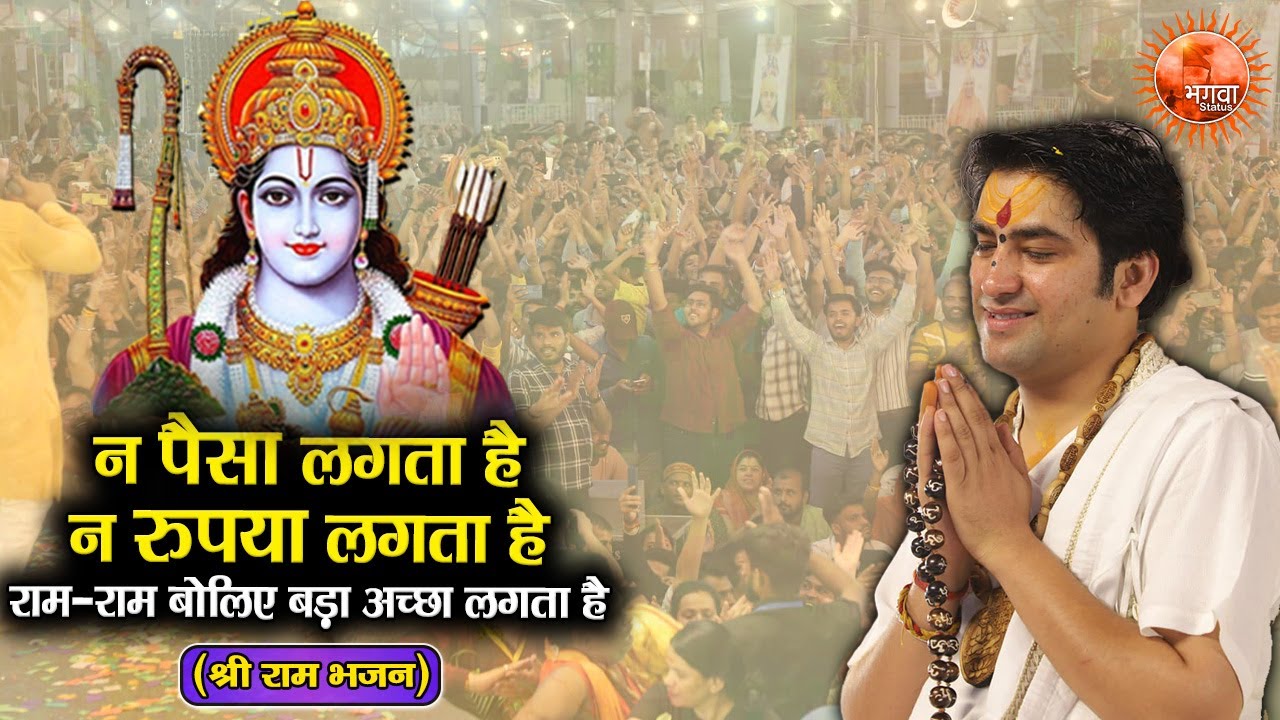 न पैसा लगता है न रुपया लगता है ~ Bageshwar Dham Sarkar || Shri Ram Bhajan || Shri Ram Bhajan-2024