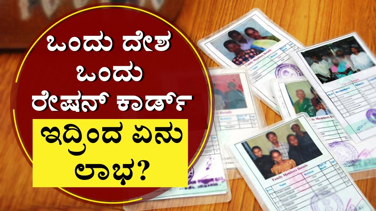 ಒಂದು ದೇಶ, ಒಂದು ರೇಷನ್&zwnj; ಕಾರ್ಡ್&zwnj;! ಇದ್ರಿಂದ ಏನ್&zwnj; ಲಾಭ..?| One Nation One Ration Card| What is the use?