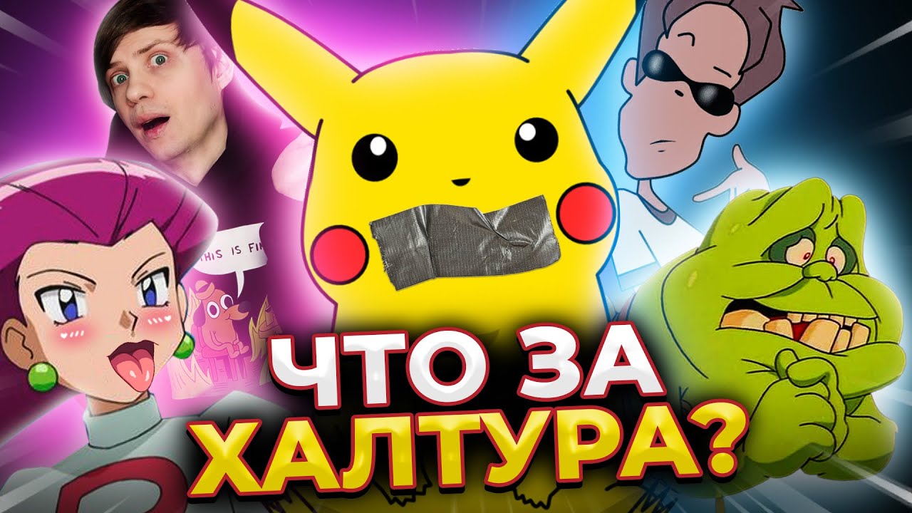 ЧОКНУТЫЕ РУССКИЕ ПЕРЕВОДЫ: ПОКЕМОНЫ, РОБОЦЫП, Люди-икс и не только!