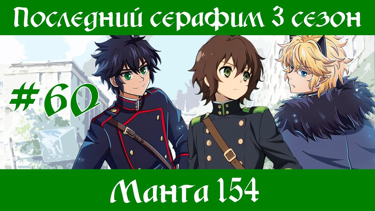 Последний серафим 3 сезон #60 [пересказ манги 154 глава]