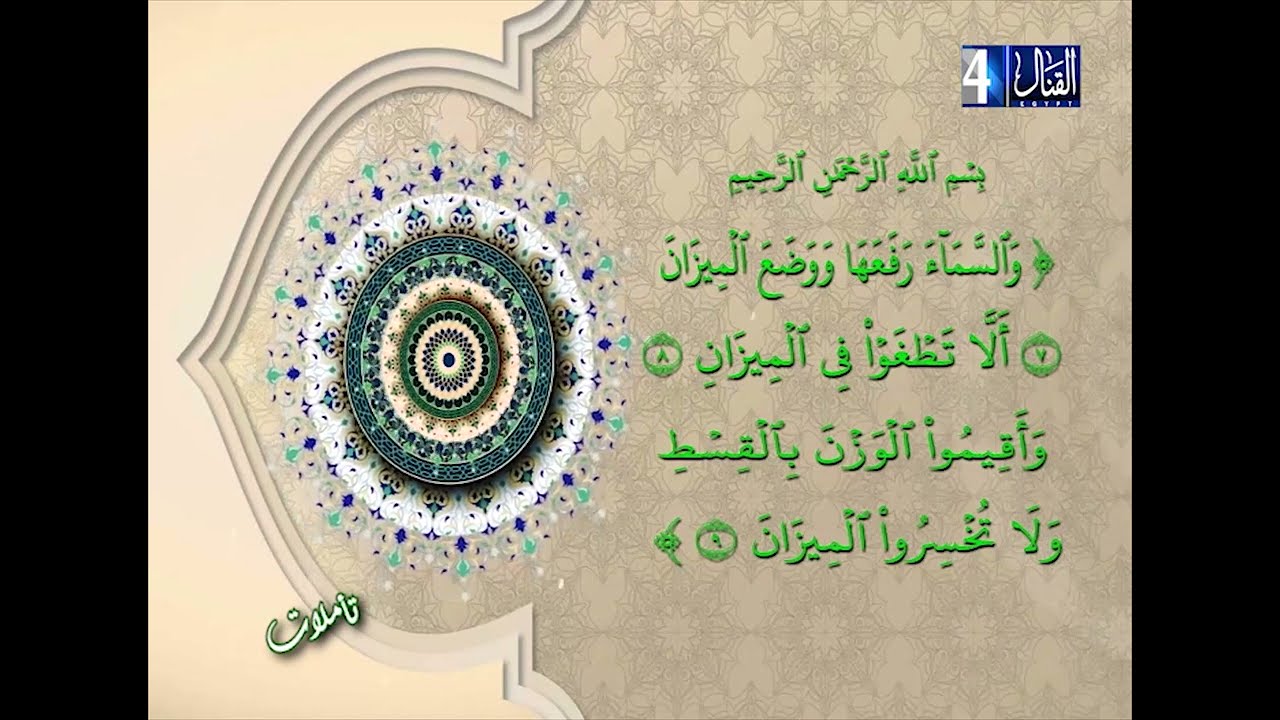 تأملات || الشيخ مصطفى الجميل  || والسماء رفعها ووضع الميزان