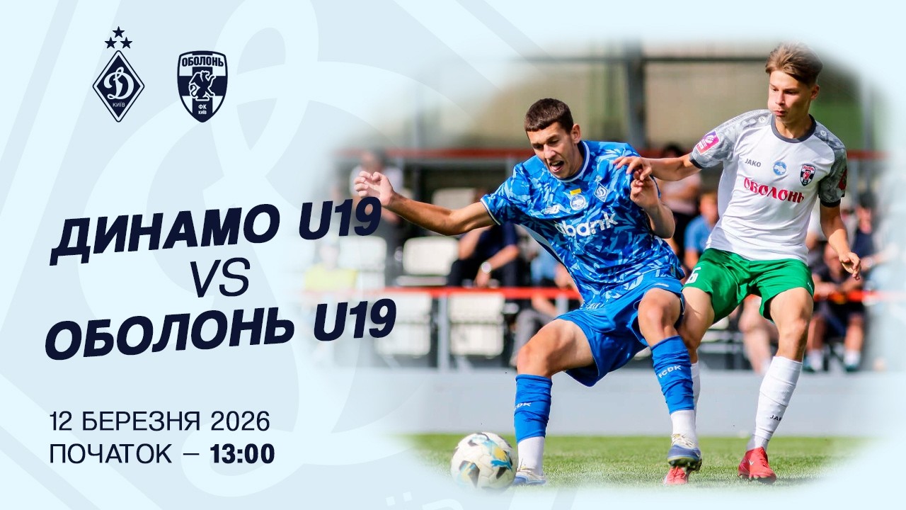 ДИНАМО U19 - ОБОЛОНЬ U19 | Національна ліга U19 | 12.03.2026