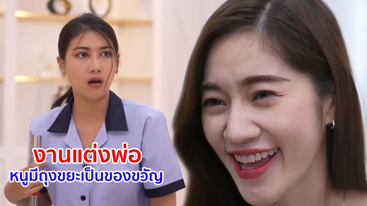 หนังสั้น งานแต่งพ่อ หนูมีถุงขยะเป็นของขวัญ