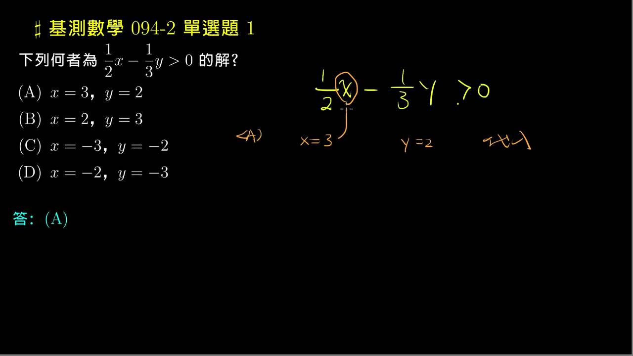 【基測數學】94v2 單選01：二元一次不等式