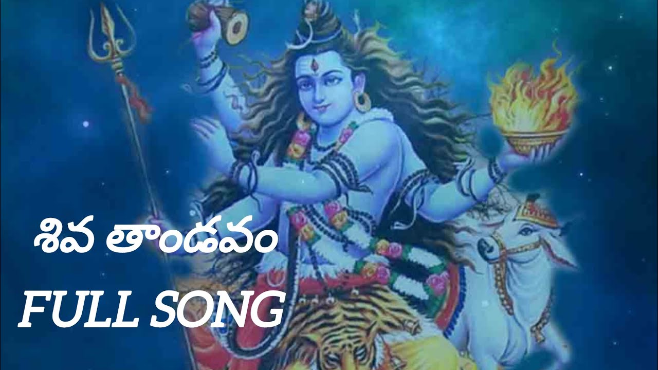 Shivudu Thandavamu cheyunamma#shiva Bajana song