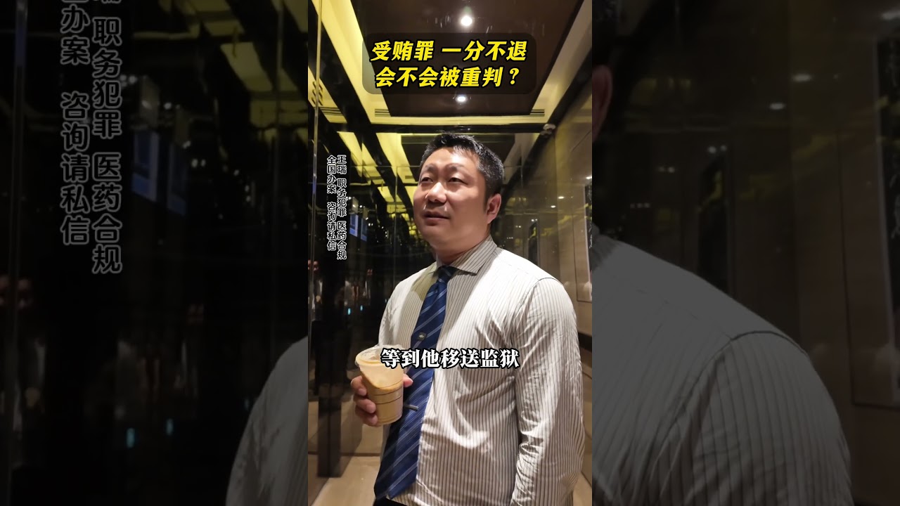 受贿罪一分不退会被重判吗？ #职务犯罪王瑞律师 #刑事律师王瑞 #退赃 #留置结束