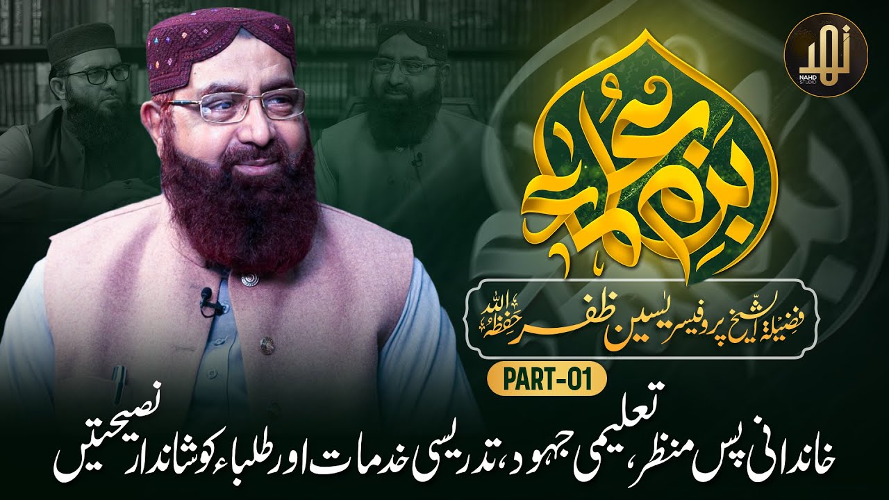 Bazm-e-Ulama | Special Guest, Prof Yaseen Zafar | Ep-01(Part-01) | New Series | Nahd Studio