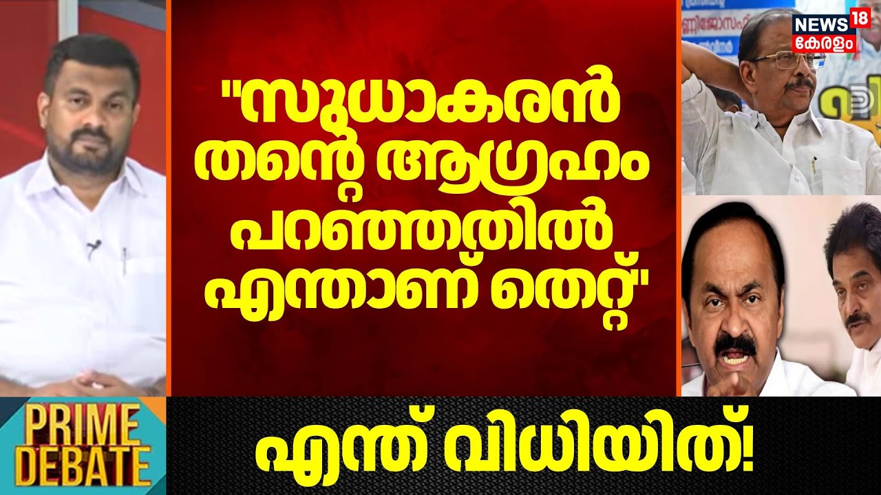 K Sudhakaran തന്റെ ആ​ഗ്രഹം പറഞ്ഞതിൽ എന്താണ് തെറ്റ്  : JS AKhil | Kerala Assembly Election 2026
