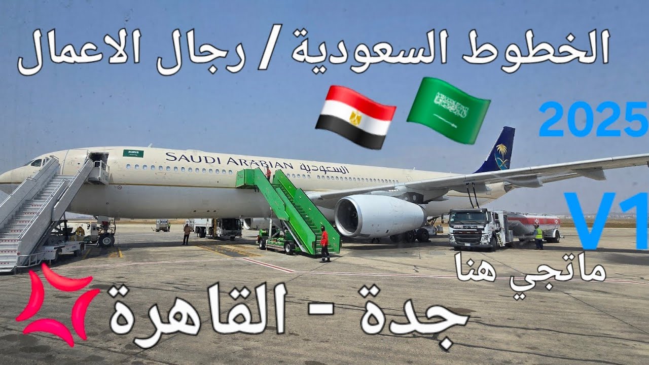 ماتجي هنا القاهرة OCT2025 رحلة السعودية رجال اعمال جدة القاهرة 
