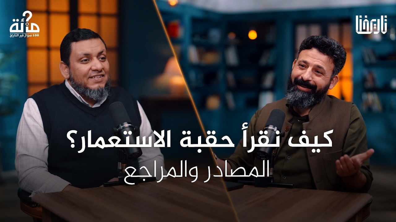 كيف ندرس الاستعمار من خلال وثائقه ووثائقنا؟| 100 سؤال في التاريخ | الحلقة 59